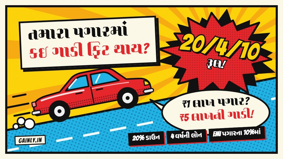 પોપ આર્ટ કોમિક ચિત્ર: લાલ કાર્ટૂન ગાડી વાદળી રસ્તે દોડે છે, ઉપર લાલ ધડાકામાં 20/4/10 રૂલ અને બોલતા ફુગ્ગામાં ₹1 લાખ પગાર, ₹5 લાખની ગાડી