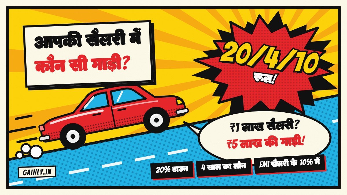 पॉप आर्ट कॉमिक चित्र: लाल कार्टून गाड़ी नीली सड़क पर दौड़ती है, ऊपर लाल धमाके में 20/4/10 रूल और बोलते गुब्बारे में ₹1 लाख सैलरी, ₹5 लाख की गाड़ी