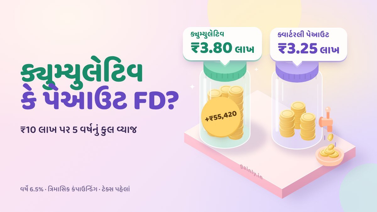 સિક્કા ભરેલી બે કાચની બરણીનું પેસ્ટલ ચિત્ર: બંધ ક્યુમ્યુલેટિવ FD બરણીમાં ₹3.80 લાખ વ્યાજ, નળવાળી ક્વાર્ટરલી પેઆઉટ બરણીમાં ₹3.25 લાખ