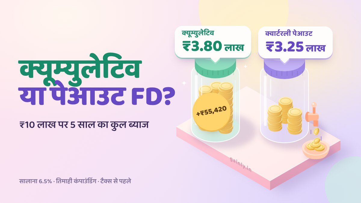 सिक्कों से भरे दो कांच के जार का पेस्टल चित्र: बंद क्यूम्युलेटिव FD जार में ₹3.80 लाख ब्याज, नल वाले क्वार्टरली पेआउट जार में ₹3.25 लाख